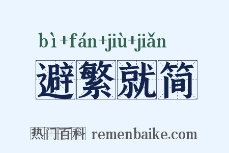 避繁就简是什么意思的图片
